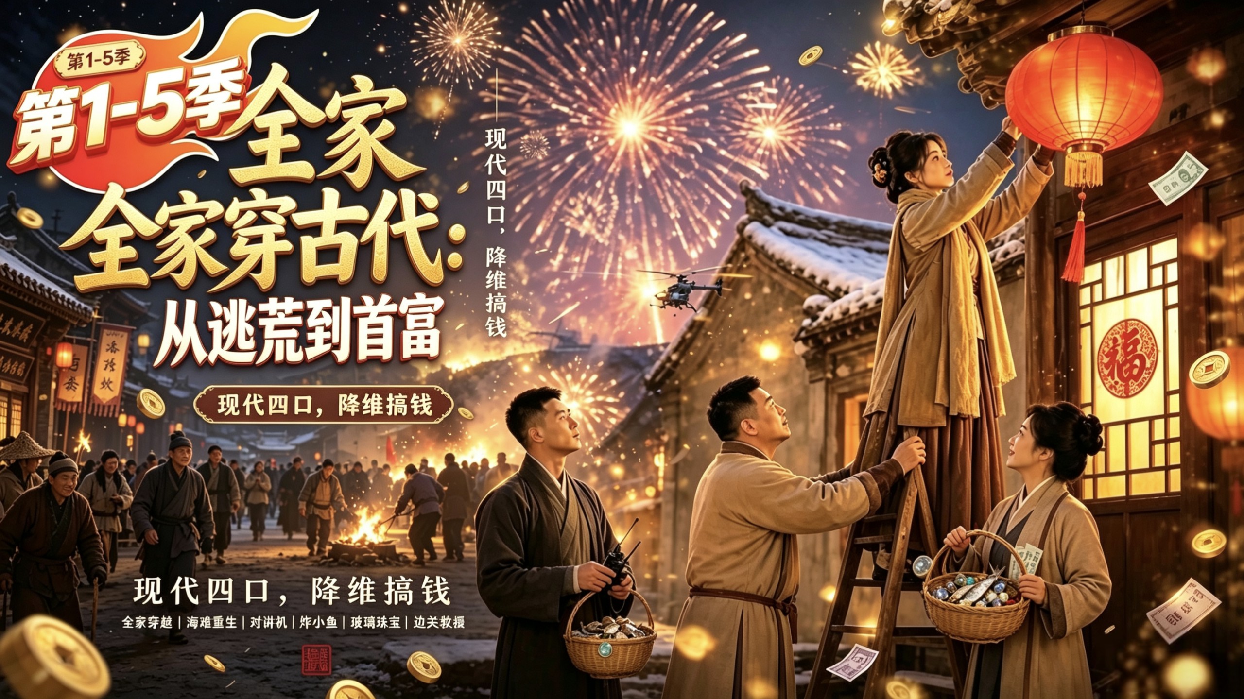 一次看完，第1-5季【全家穿古代：从逃荒到首富】