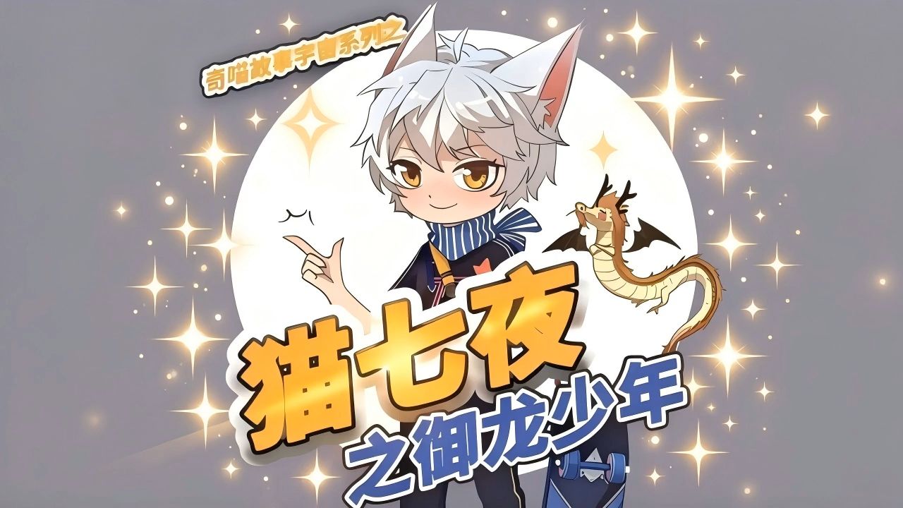 【AI合成音频】猫七夜之御龙少年|2中洲疑云篇【1】