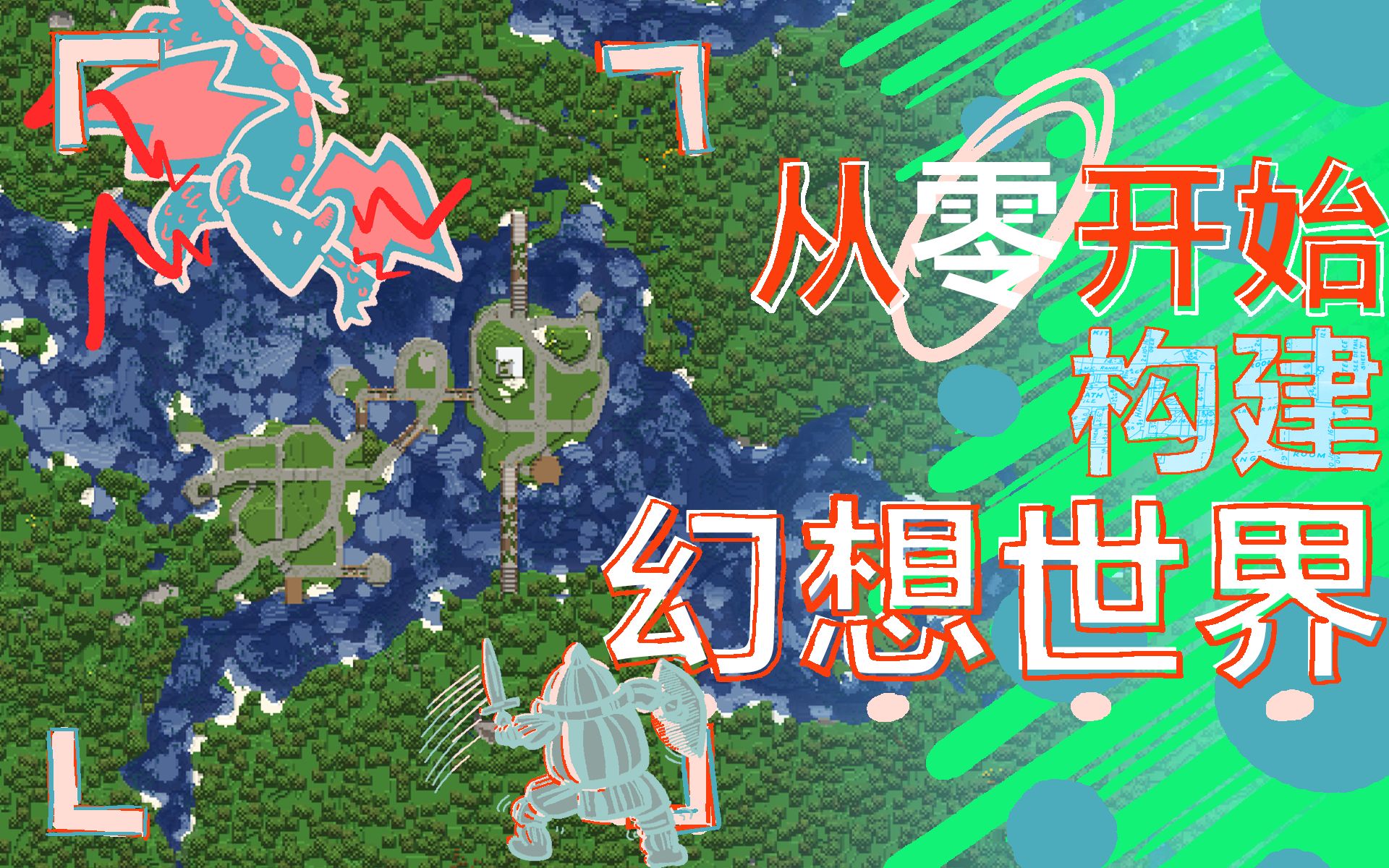 【Minecraft】从零构建幻想世界-第1集-鱼面村道路建设&amp;城市规划