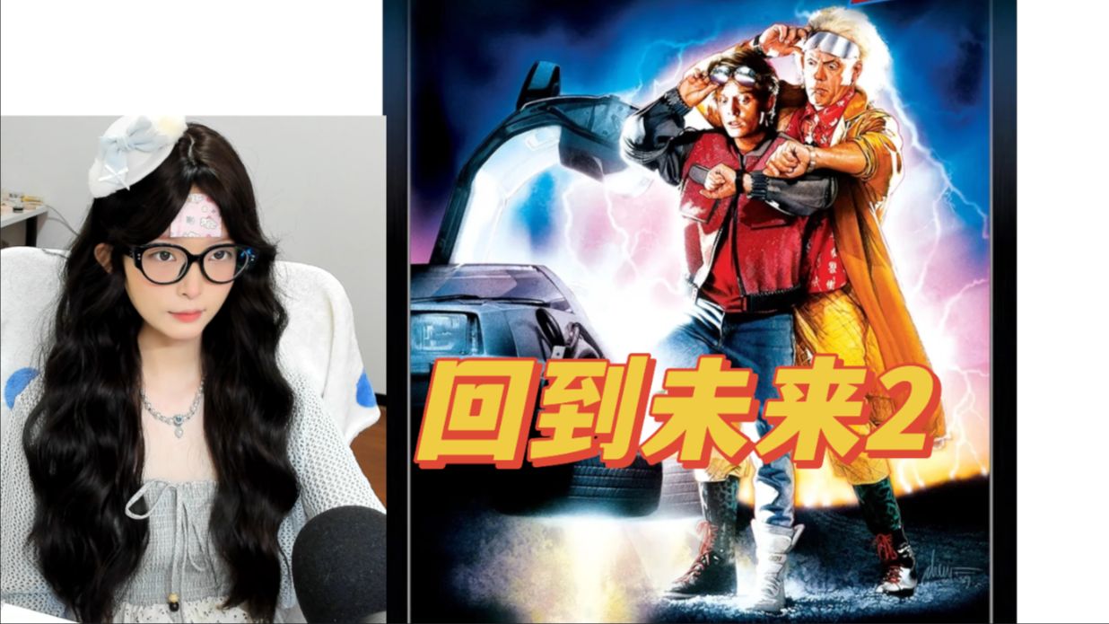 《回到未来2》电影reaction-“你的确把我送回了未来，但我又回来了，我又从未来回来了！”