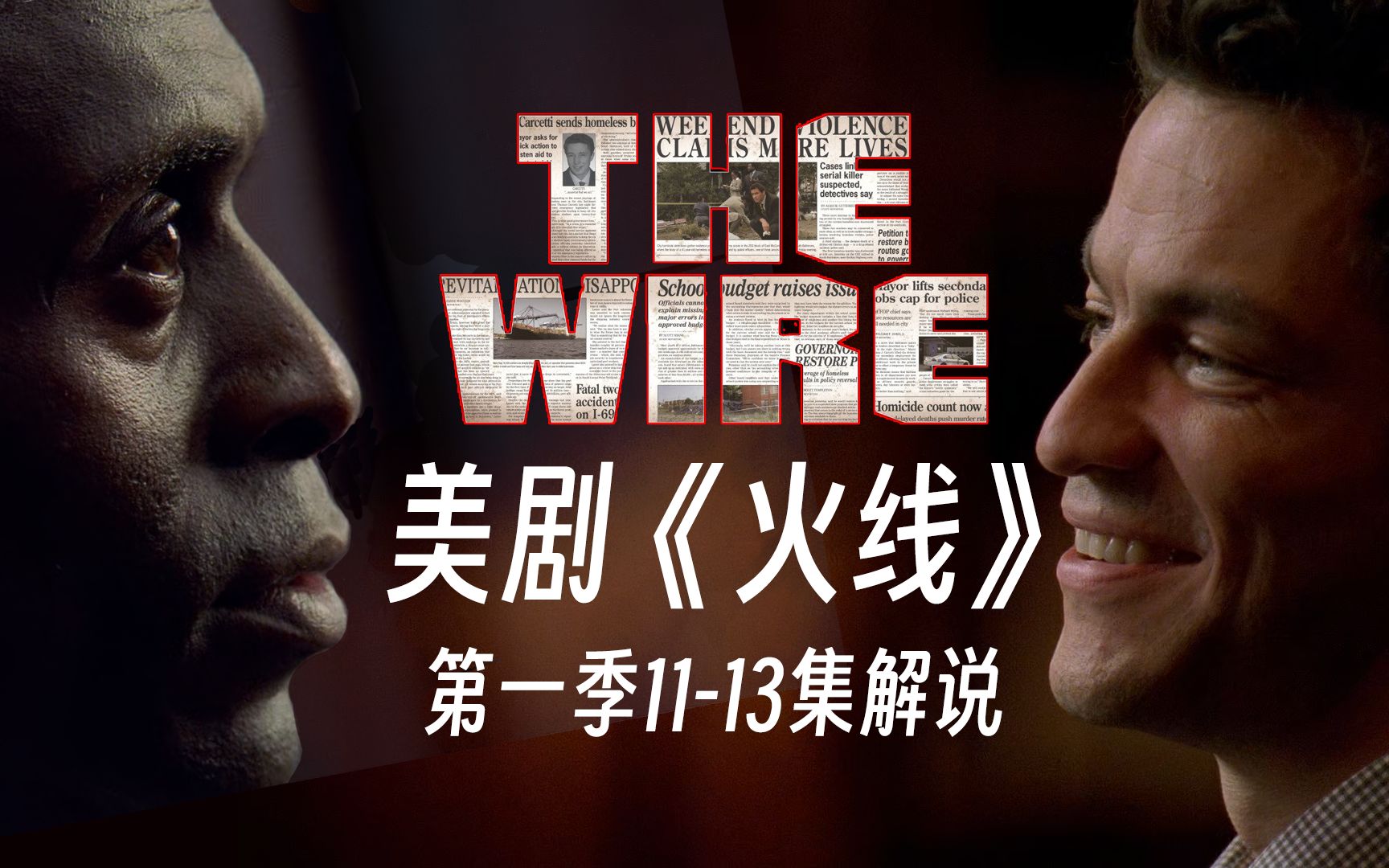 《The Wire》火线第一季11-13集解说（完结），现实主义题材最伟大的美剧，巴尔的摩的太阳照常升起