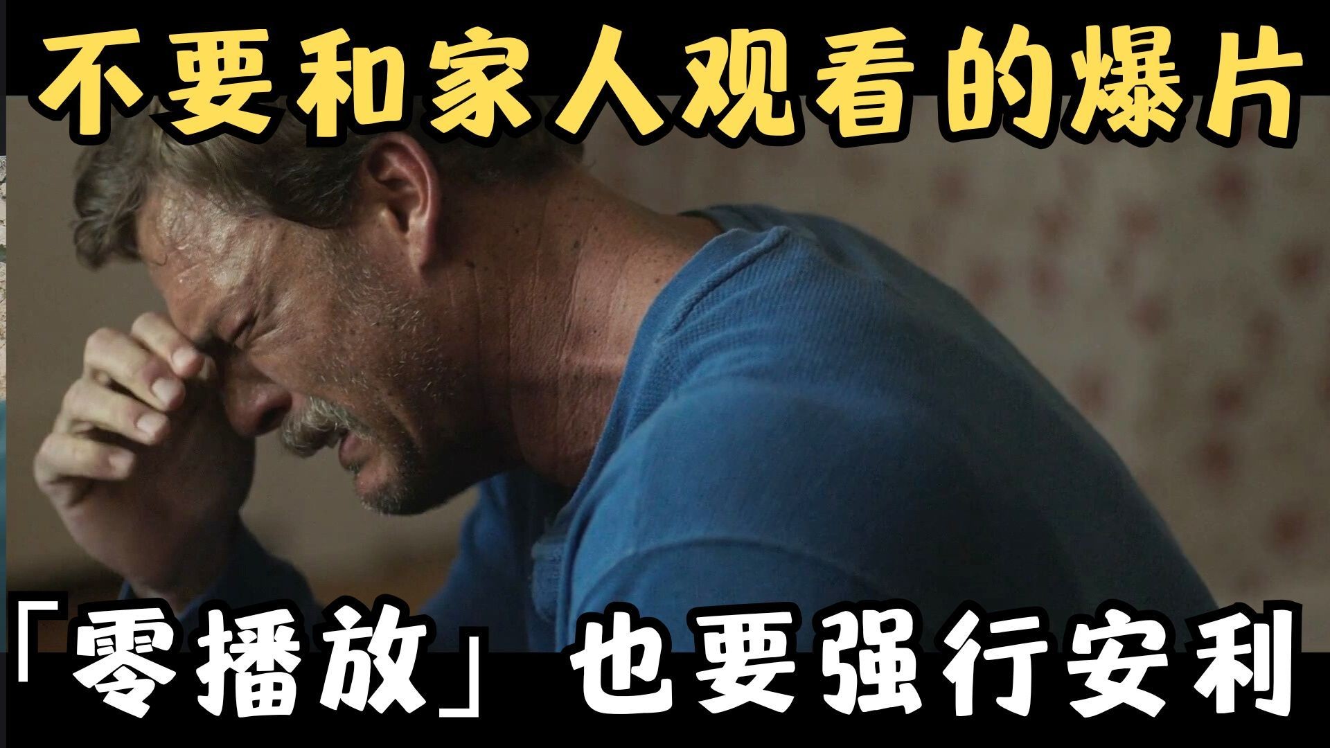 被严重忽略的年度口碑爆片！千万不要和家人一同观看，别问我为什么！《凡间天使》