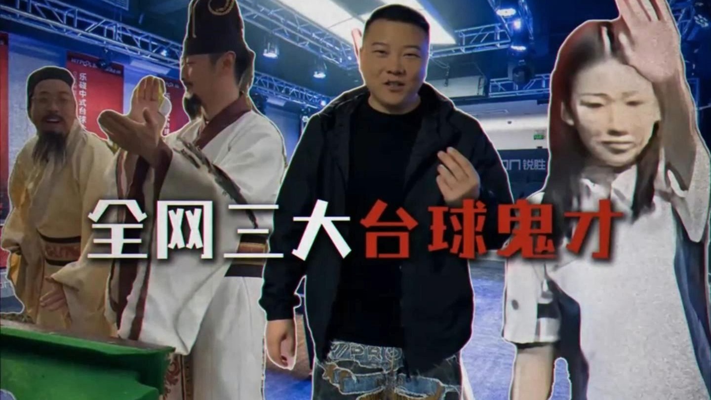 全网三大台球鬼才