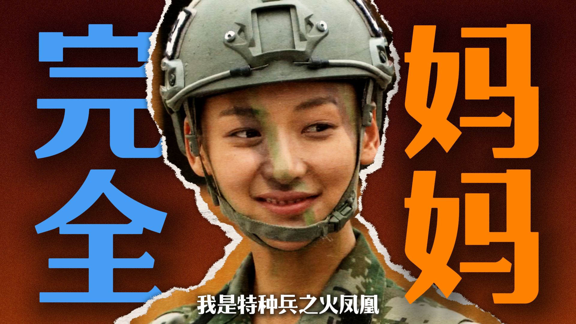 谁能拒绝一位穿着军装的妈妈呢！？反正我不能！《火凤凰》解说版