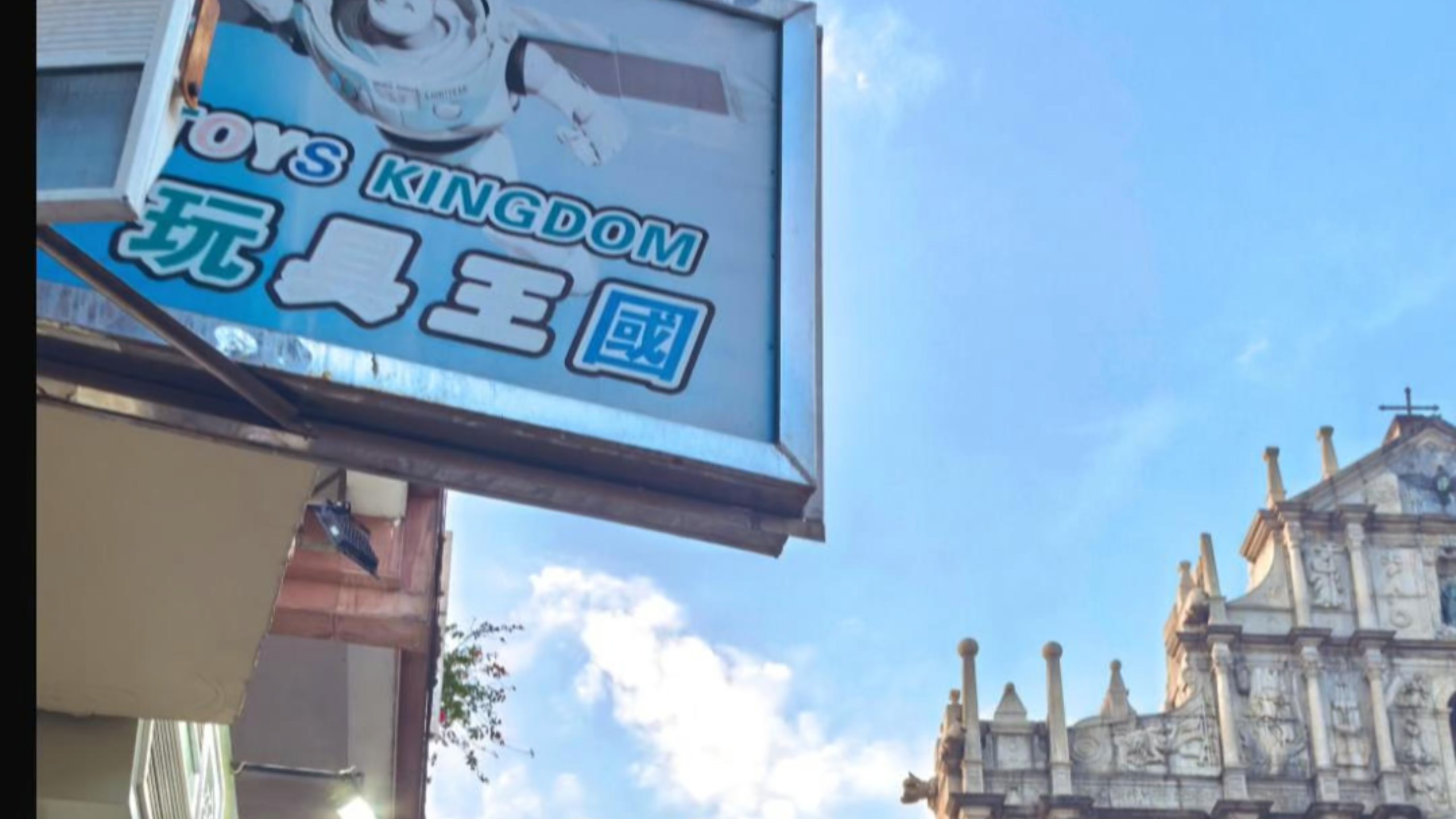 玩具王国