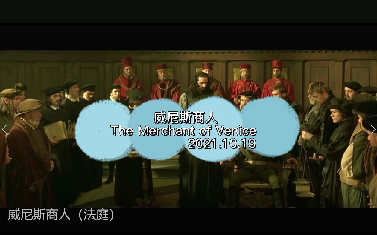 The Merchant of Venice威尼斯商人（法庭）