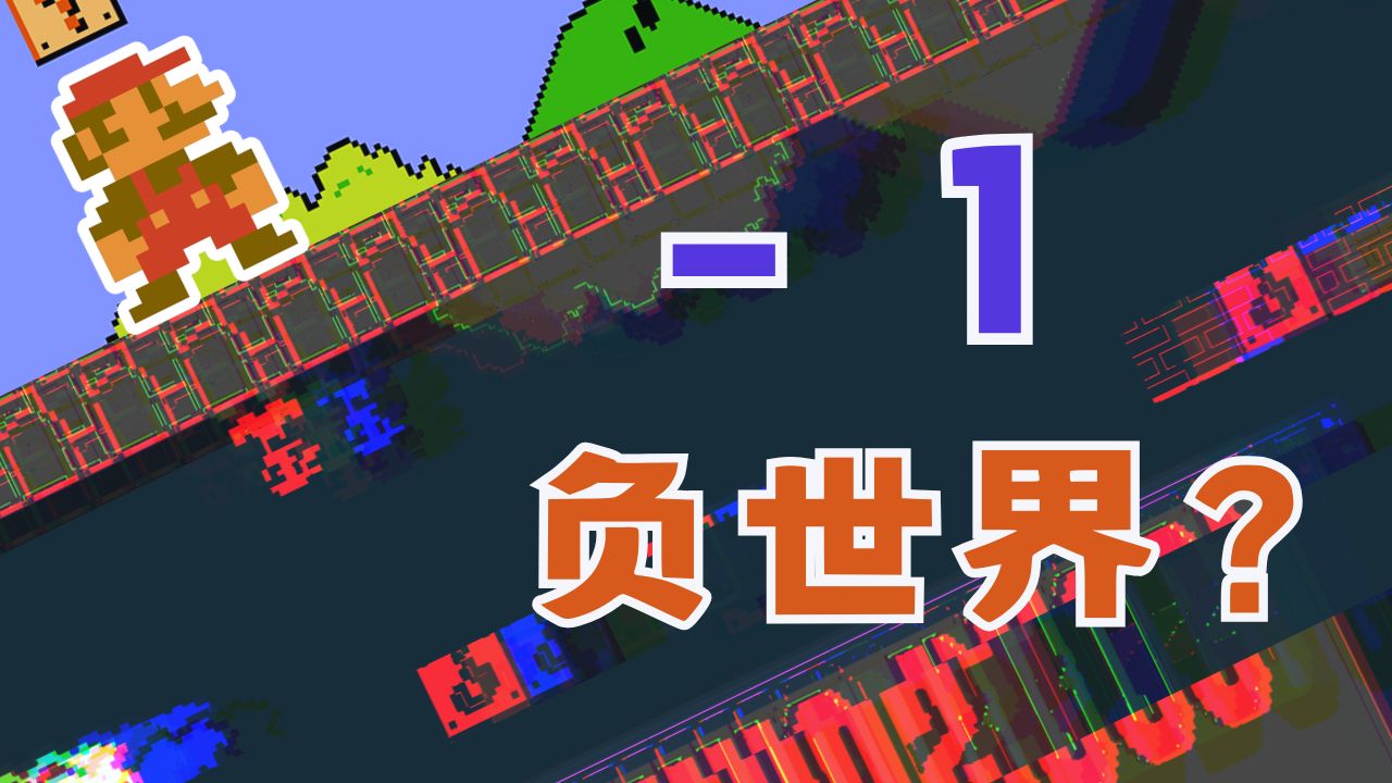 初代马里奥真实存在的负1关卡，和传说中的水下256关是什么关系
