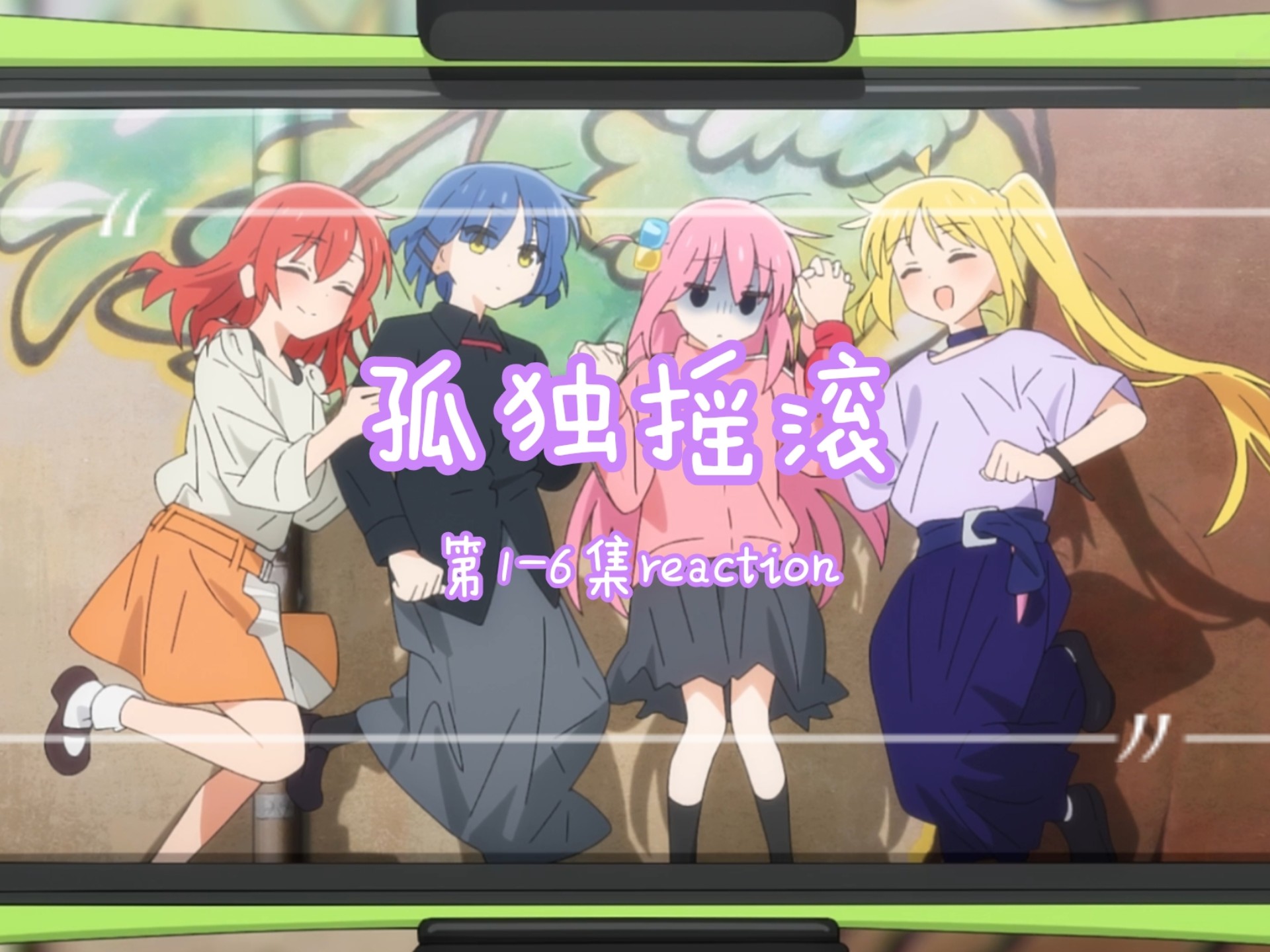 是乐队！我们有救了【孤独摇滚reaction-第1-6集】