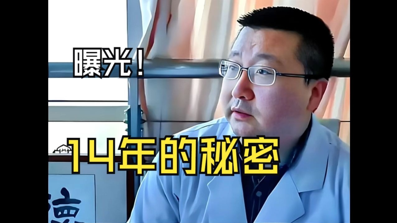 一面锦旗曝光一个医生14年的秘密