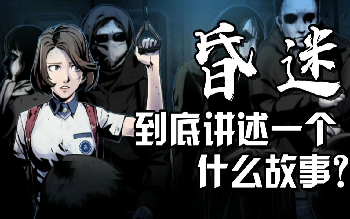 【游戏故事会】01：昏迷这款游戏究竟讲述了一个什么样的故事？