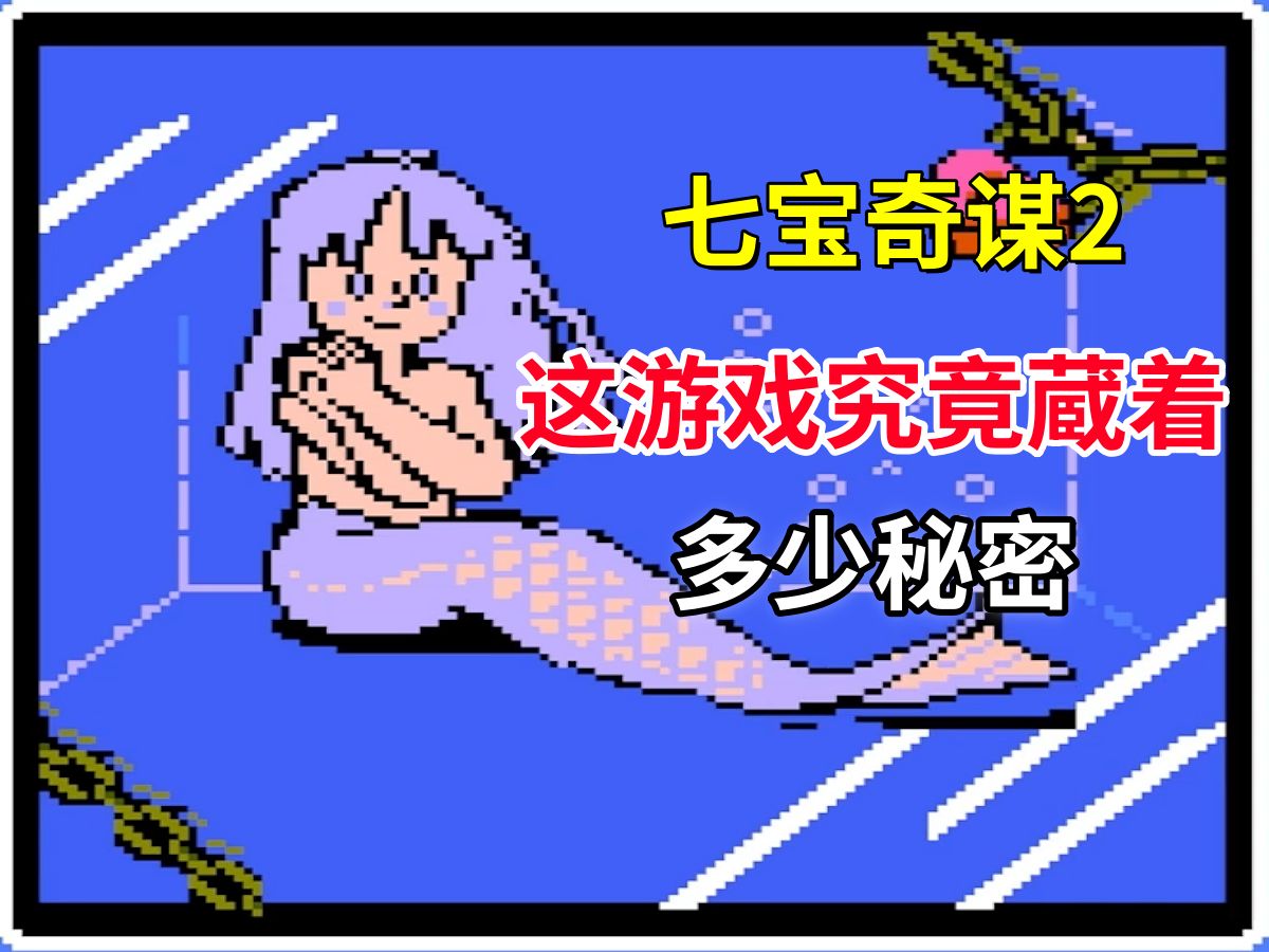 【七宝奇谋2】这游戏究竟蔵着多少秘密——每个房间都暗藏玄机