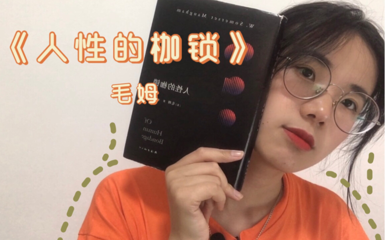 《人性的枷锁》｜毛姆｜豆瓣8.4｜生而为人，历经磨难，驾鹤西归。