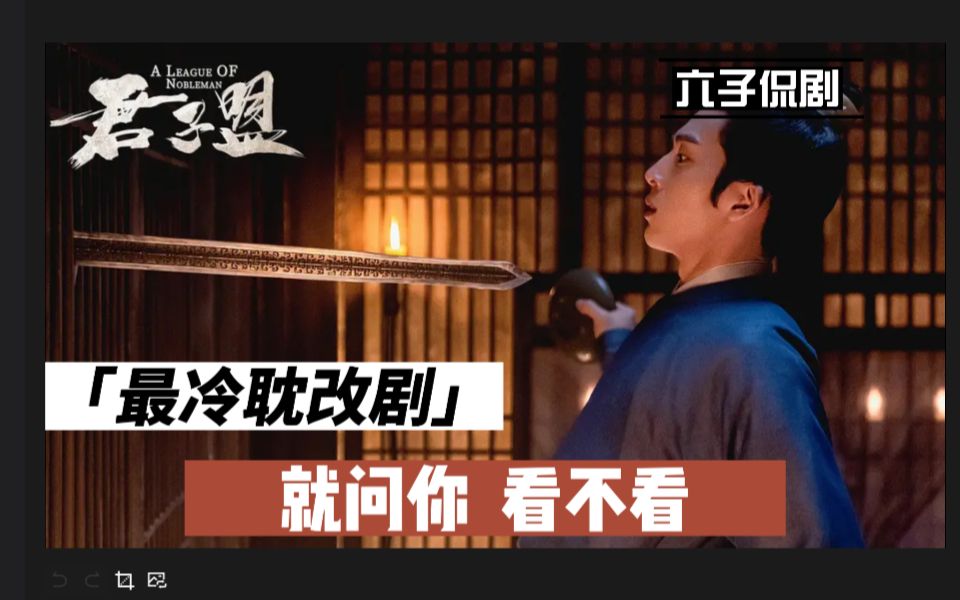 【六子侃剧】君子盟1 最冷耽改剧火热来袭