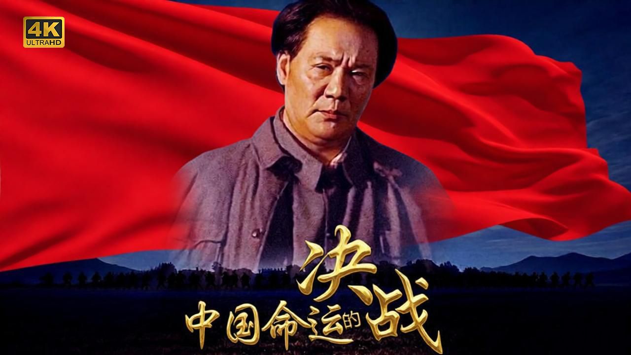 全景式·全方位展现人民当家做主的艰难而辉煌的战斗历程！《中国命运的决战》1999年最受期待的红色主旋律佳作！