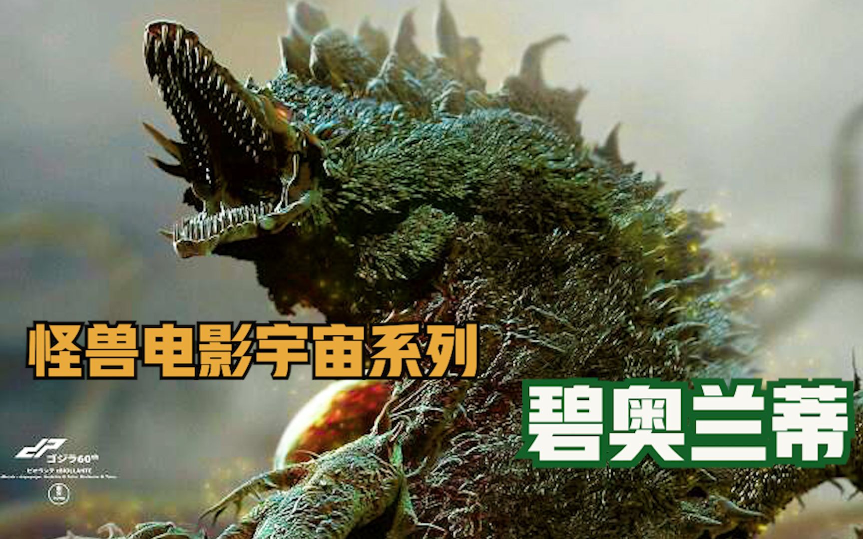 怪兽电影系列介绍之 碧奥兰蒂