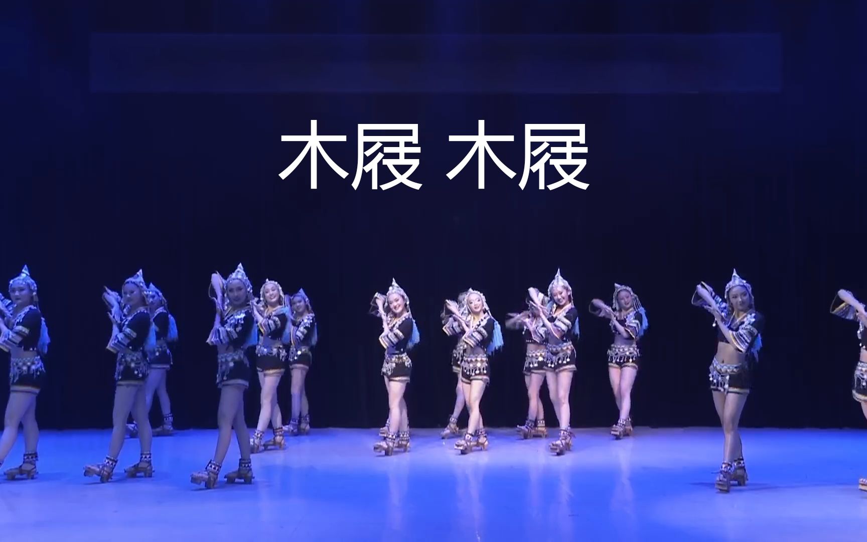 【群舞】木屐 木屐【哈尼族舞】