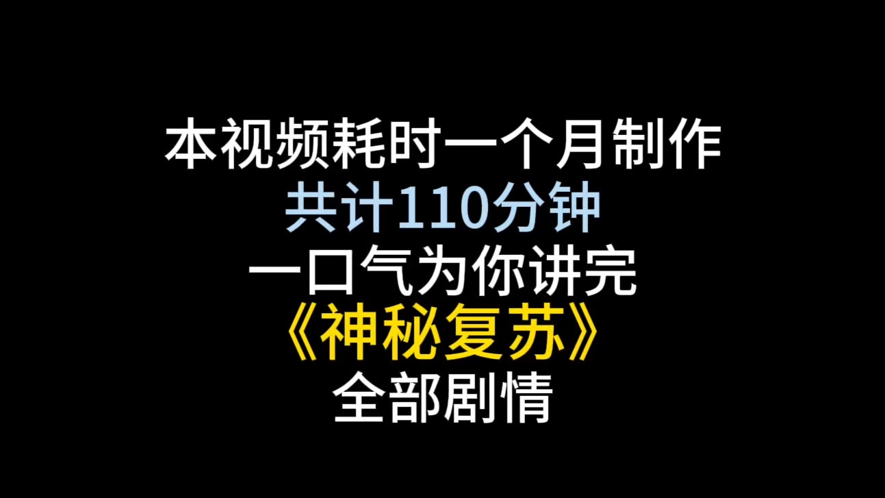 一口气110分钟看完《神秘复苏》全部剧情