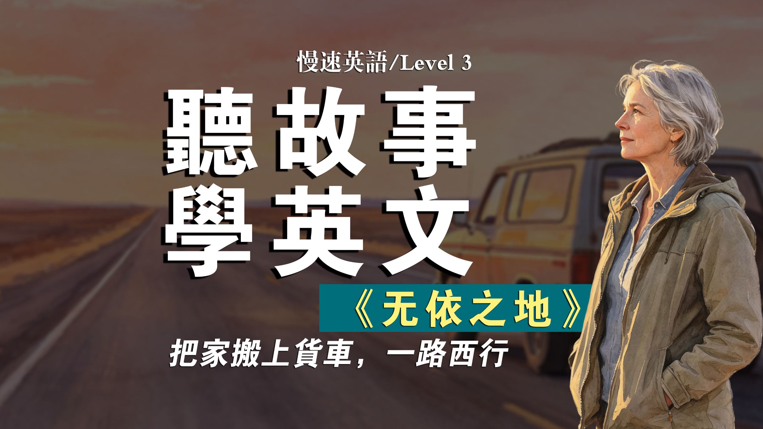 【慢速英语Level3】无依之地 | 把家搬上货车一路西行 | 初级英语 |英语听力