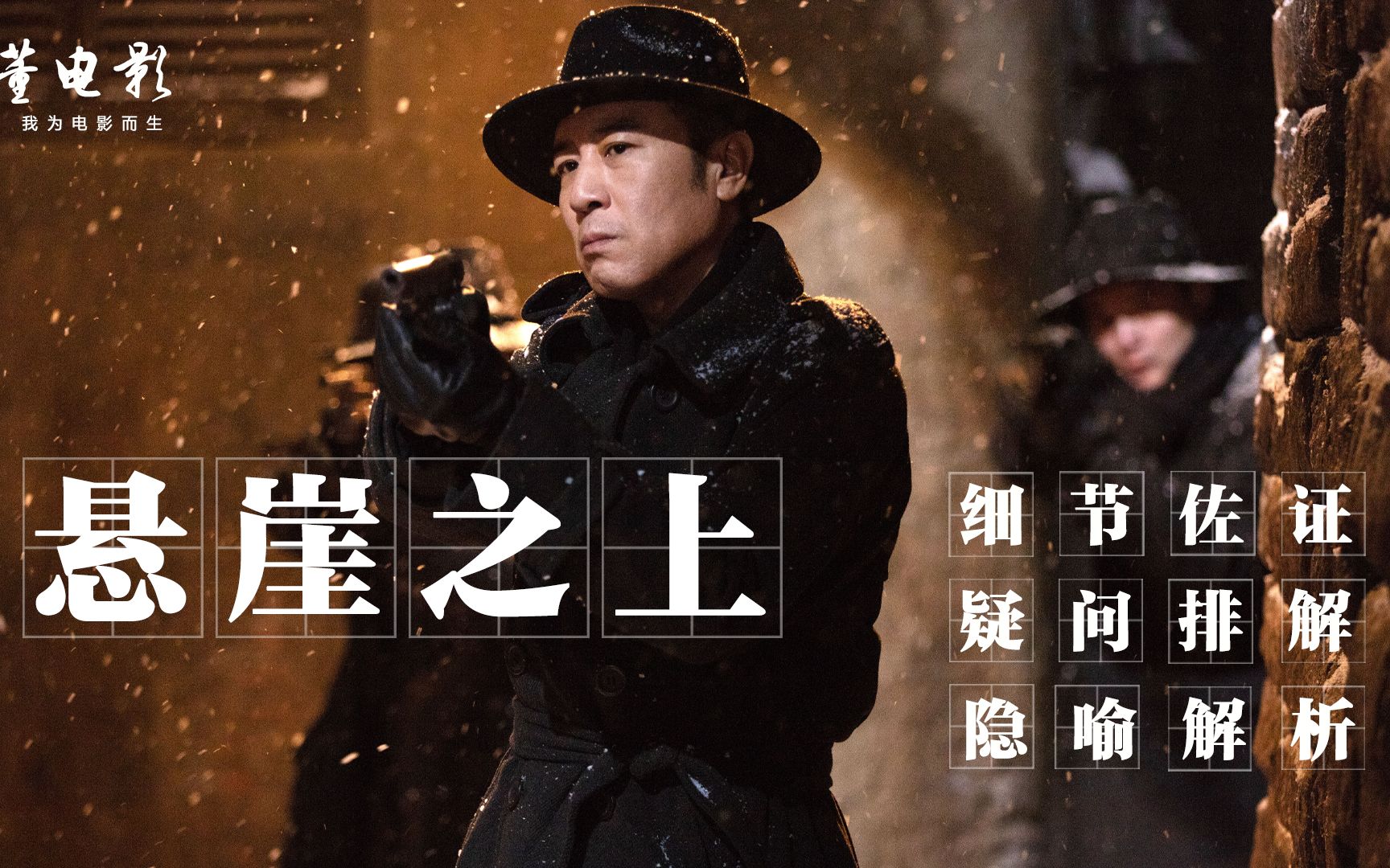 深度解析《悬崖之上》70岁的张艺谋首部谍战片,细节满满隐喻超多