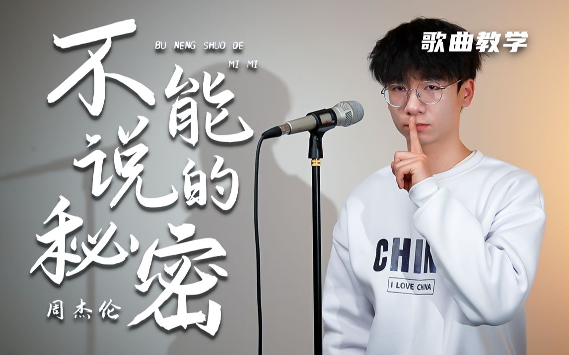 你要我怎么捡？！教你学会周杰伦这首《不能说的秘密》，高音C5随便捡！