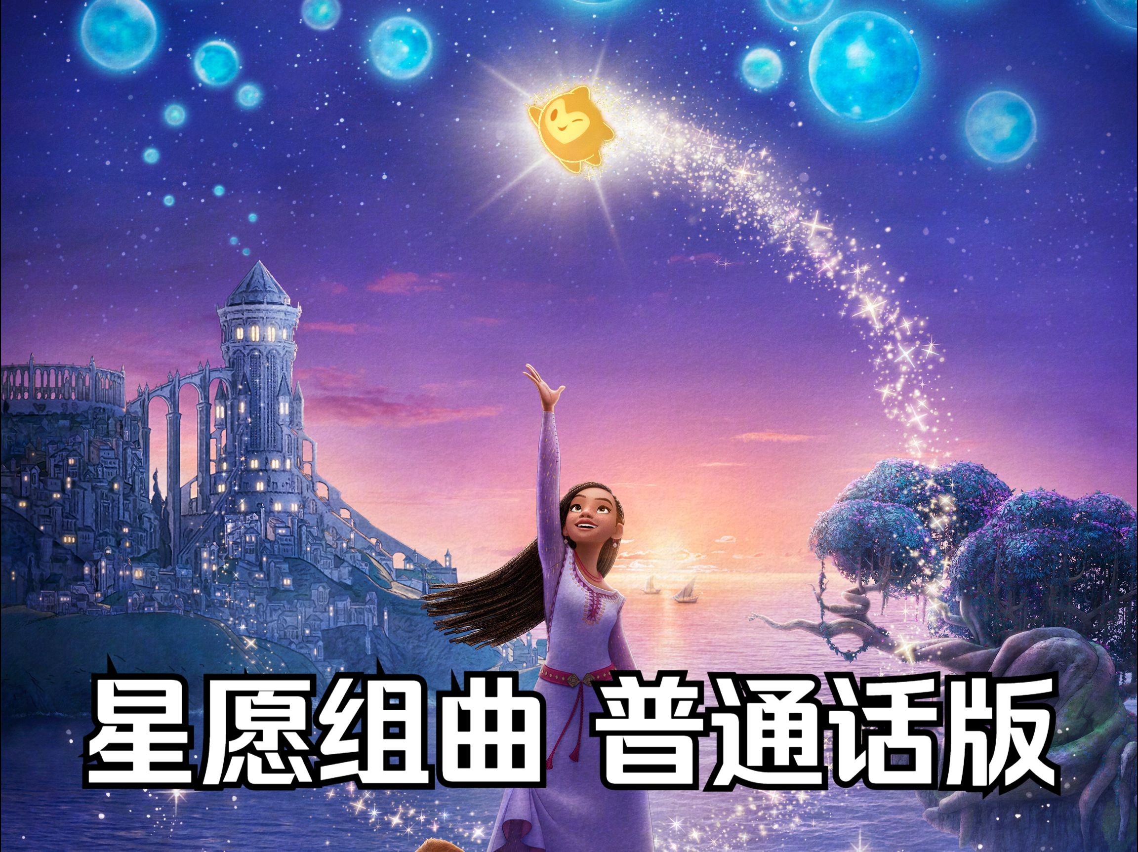星愿组曲 普通话版