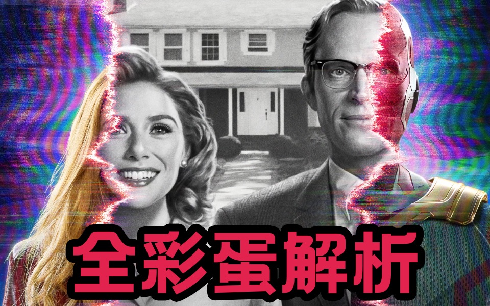 漫威开年大戏《旺达幻视》到底讲了啥？全彩蛋解析带你一遍看懂！