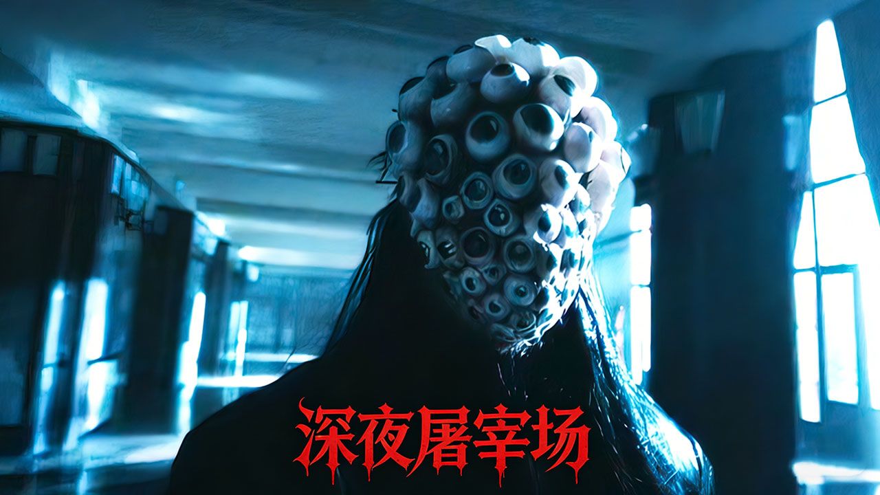 2026最新恐怖大片《黎明杀祭》，演员深夜排练恐怖戏，不料却招来献祭仪式，剧院秒变屠宰场