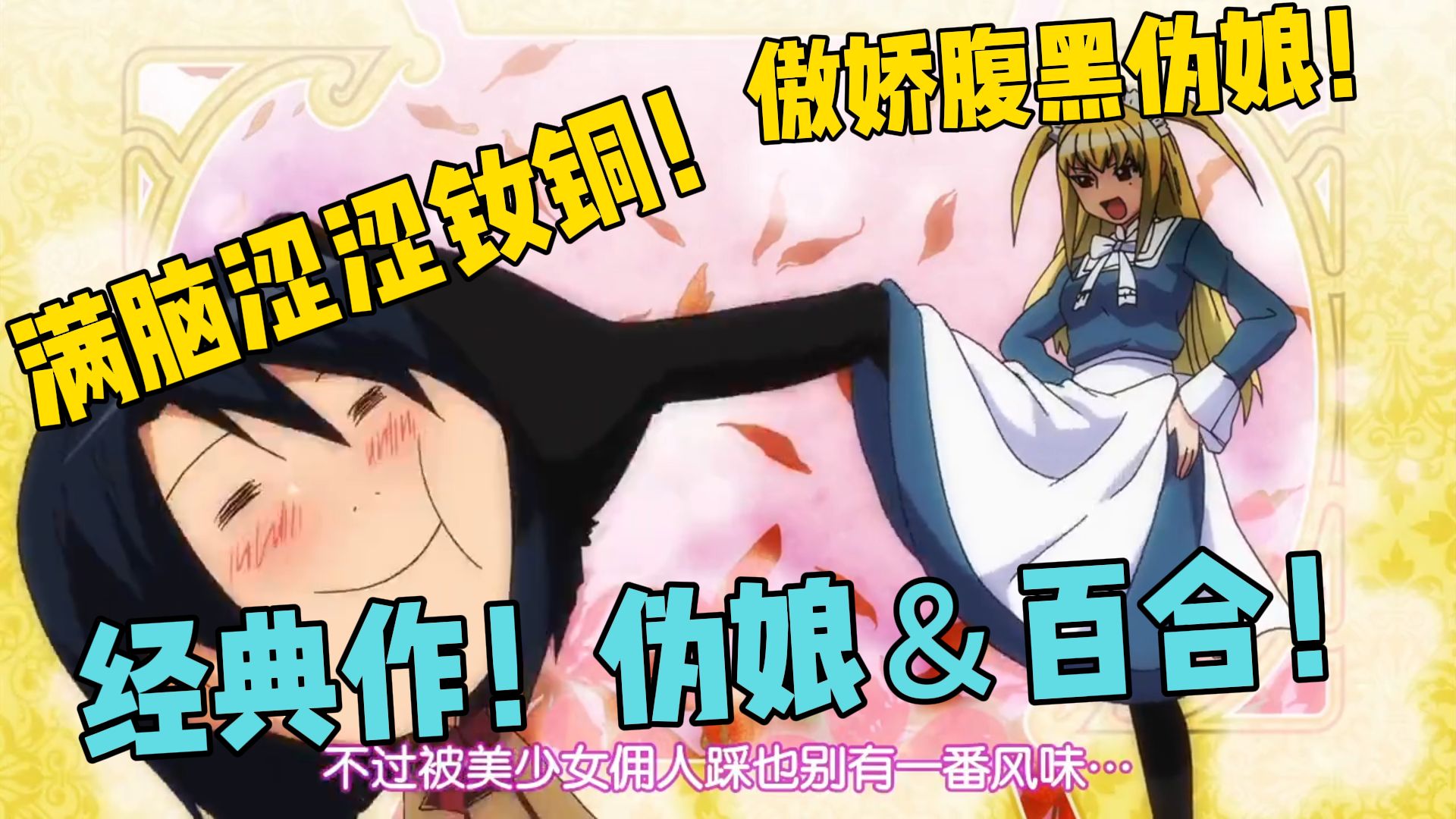 当伪娘撞上百合！就诞生了这部搞笑の神经病之作《玛利亚狂热》！