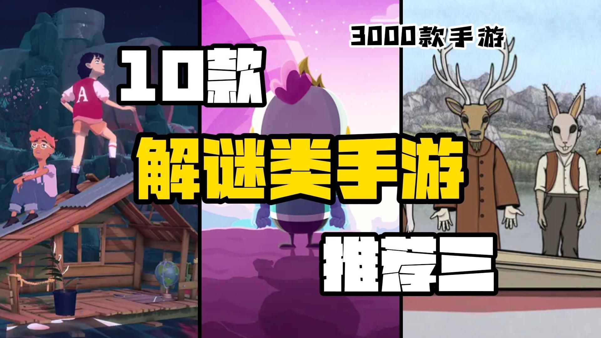 【3K手游】10款超绝的解谜类手游推荐（三）海内外少有的佳作