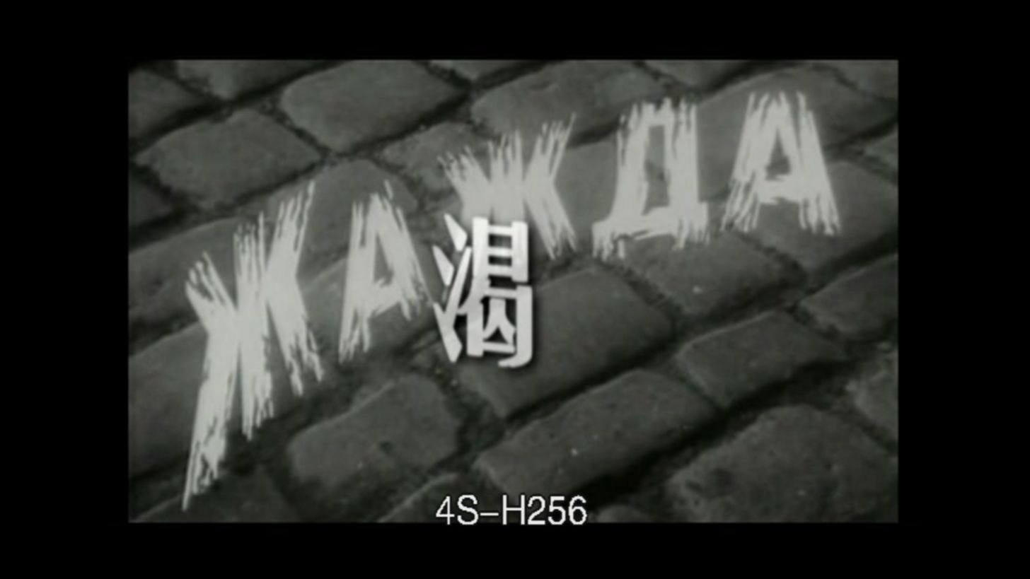 苏联电影《渴/Жажда》(1959) 上影译制版