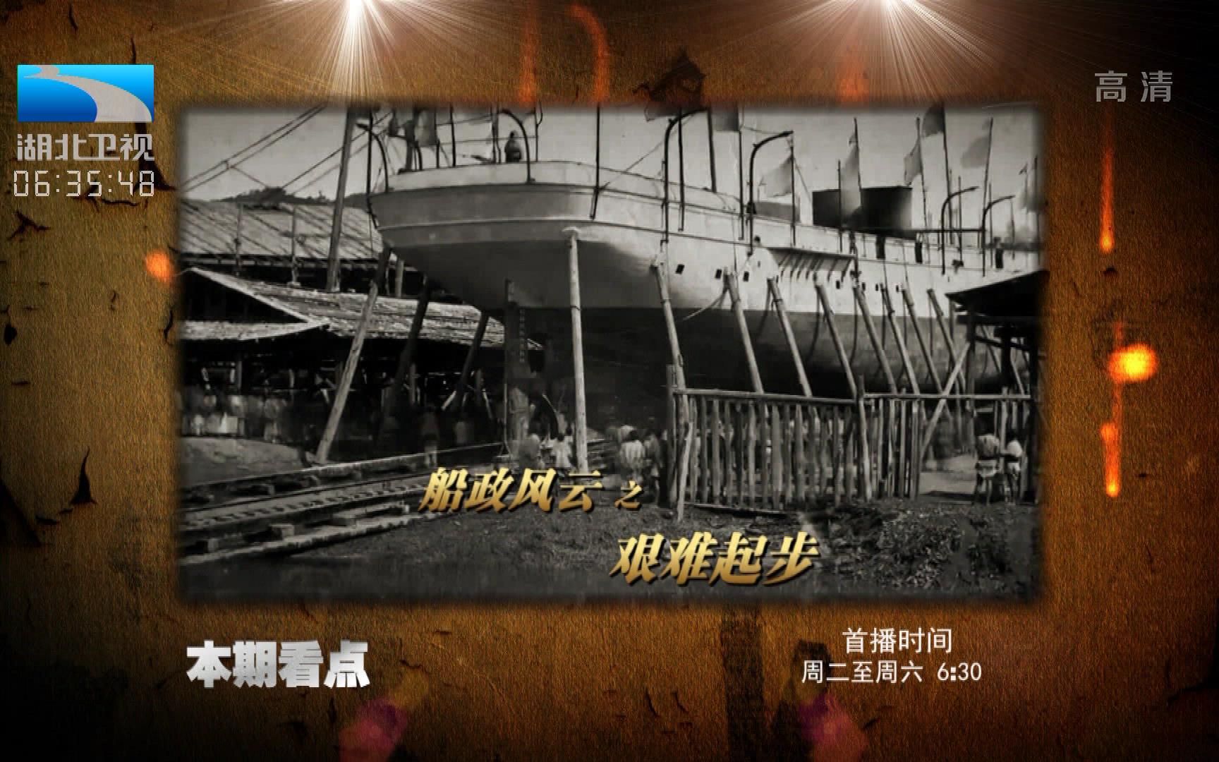 《大揭秘》 船政风云