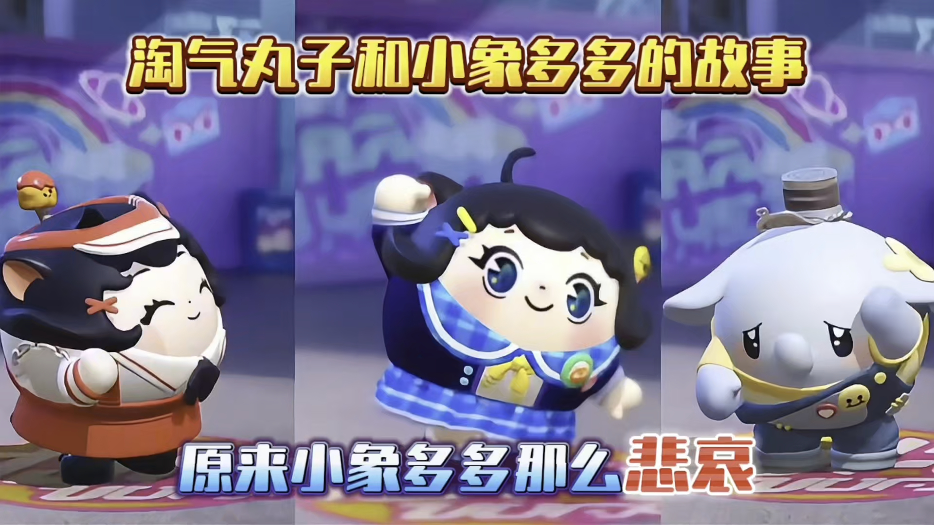 蛋仔派对：淘气丸子和小象多多的故事！原来小象多多那么悲哀！