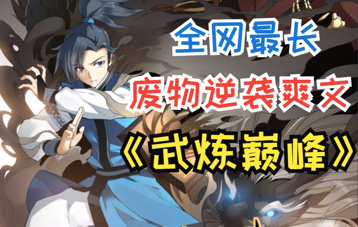 全网最长【武炼巅峰】入宗门三年还是扫地的废物，每天被师兄弟当陪练靶子，但终有一天会成为武道巅峰