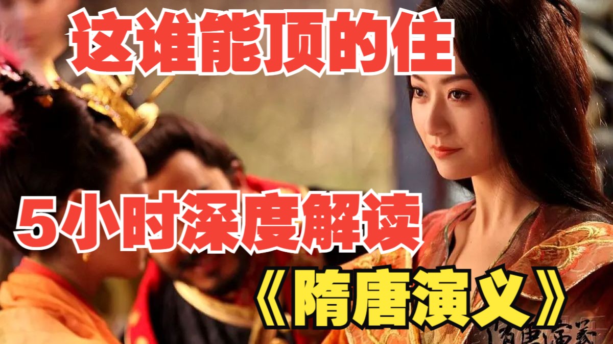 5小时深度解读《隋唐演义》，史上最美萧媚娘，这谁能顶得住