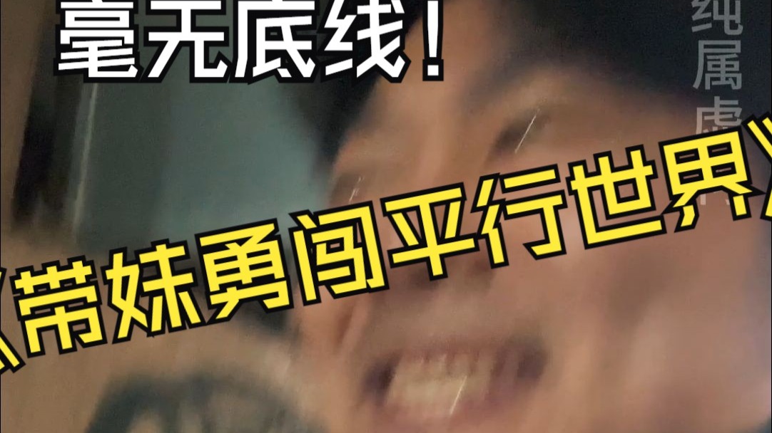 假如世界上所有人失去了情感，你开始放肆。。。