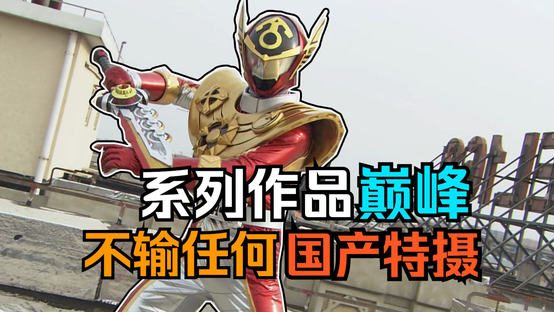 被人遗忘的特摄佳作？和刑天同一世界观！巨神战击队之空间战击队！！