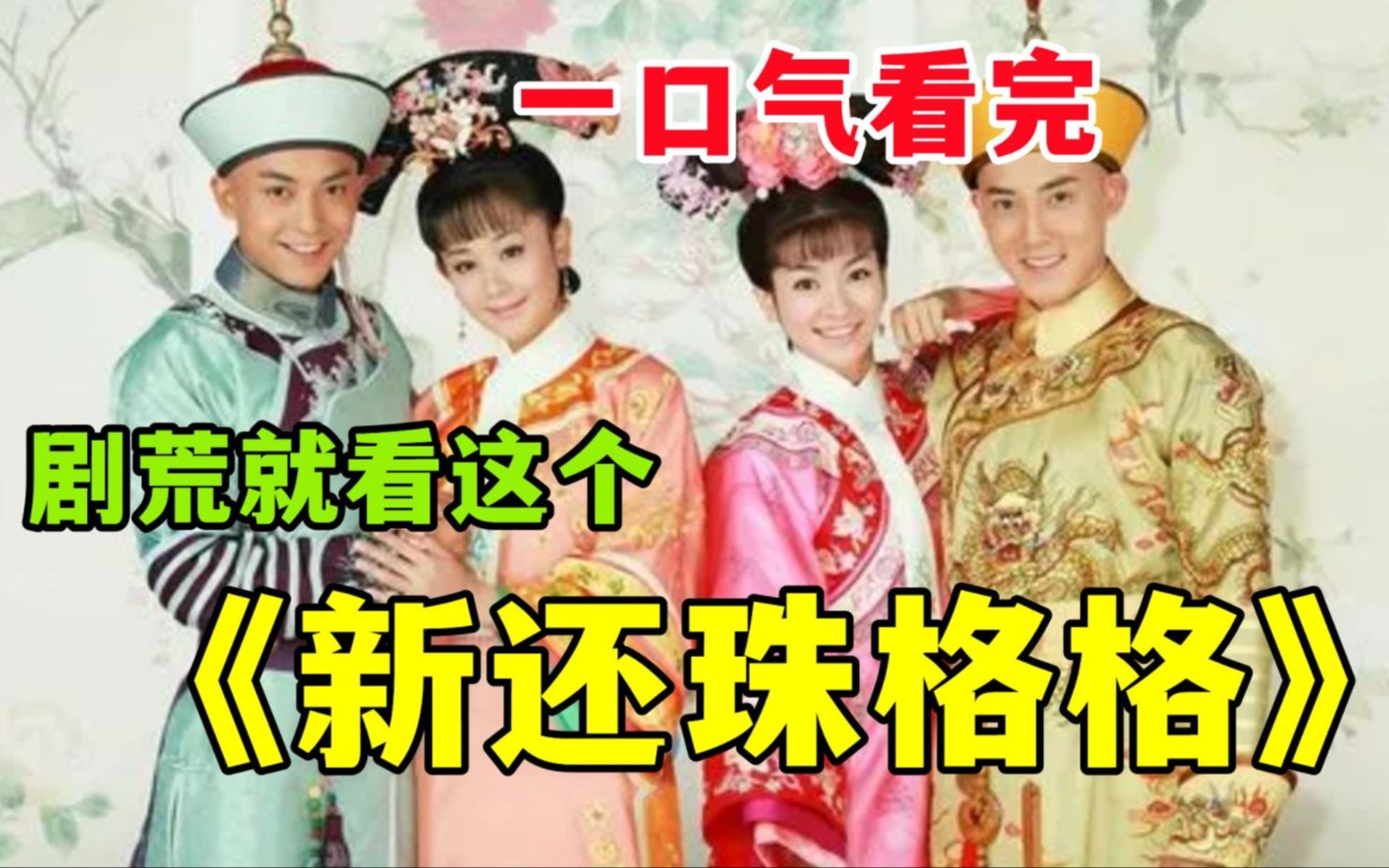 《新还珠格格》，重温经典古装剧，全程笑不停