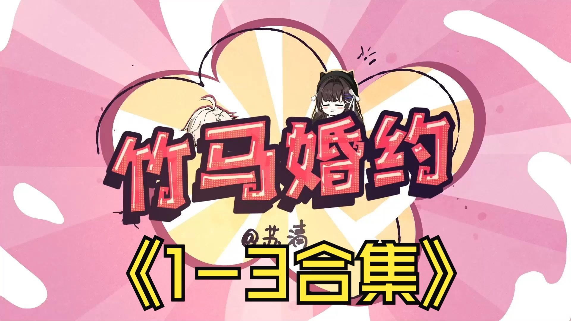 竹马婚约：1-3合集