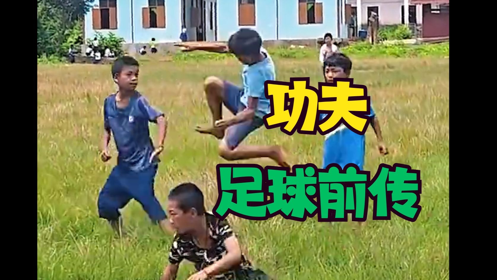 功夫足球前传之小登篇...
