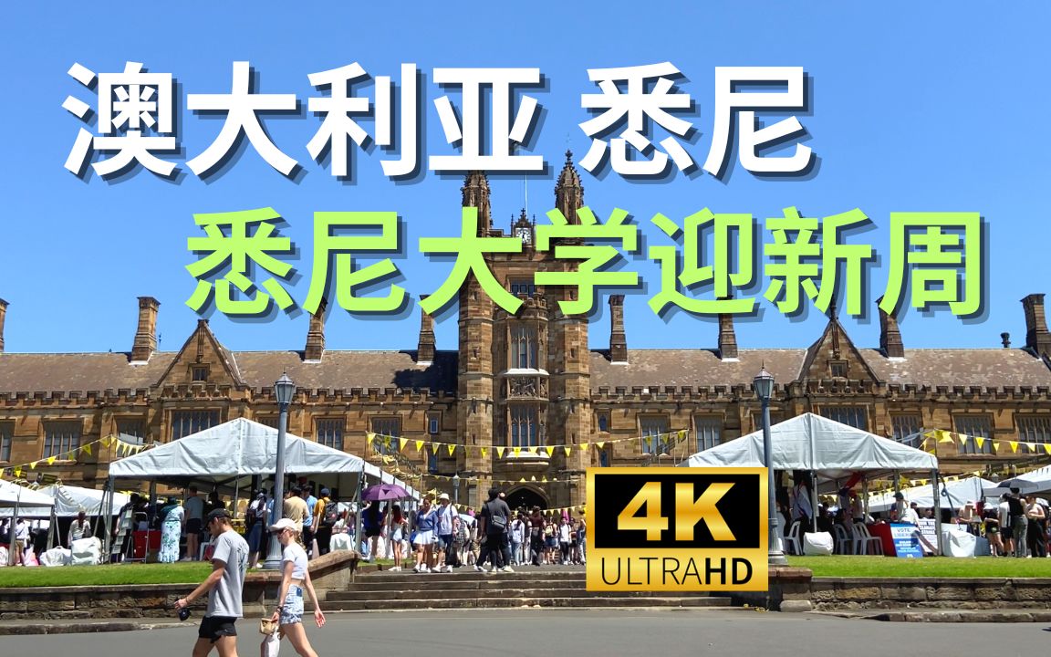 【4K Walk】澳大利亚悉尼-2023年悉尼大学迎新周｜Australia Sydney
