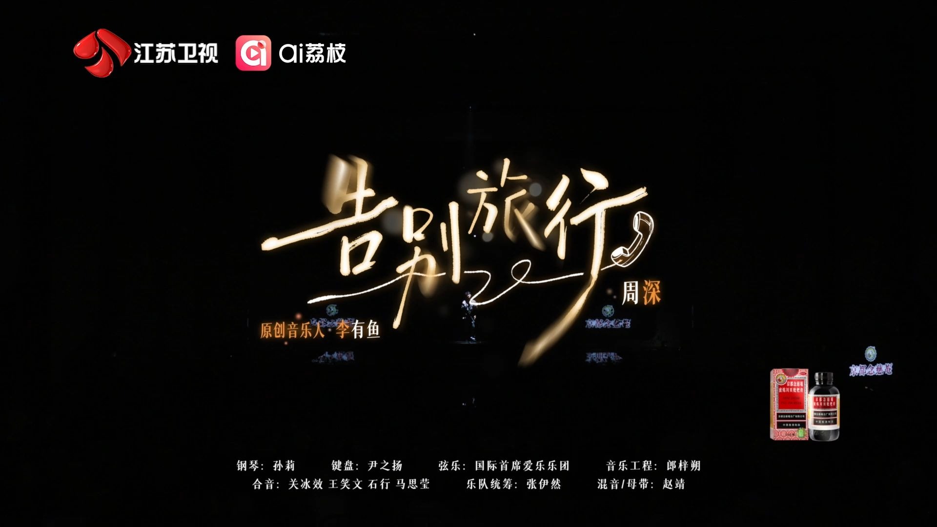 周深苦情歌届来了个浪漫天才《告别旅行》舞台送达！