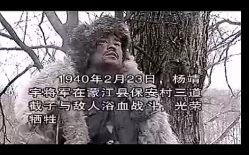 电视剧《东北抗联》杨靖宇将军壮烈牺牲