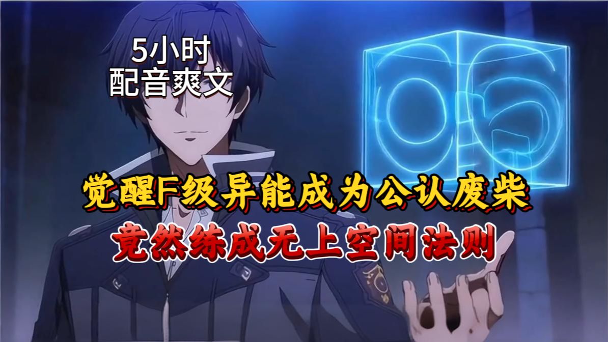 【5小时配音爽文】开局f级异能一立方米空间，公认废物？那是你们根本不懂空间法则的恐怖之处