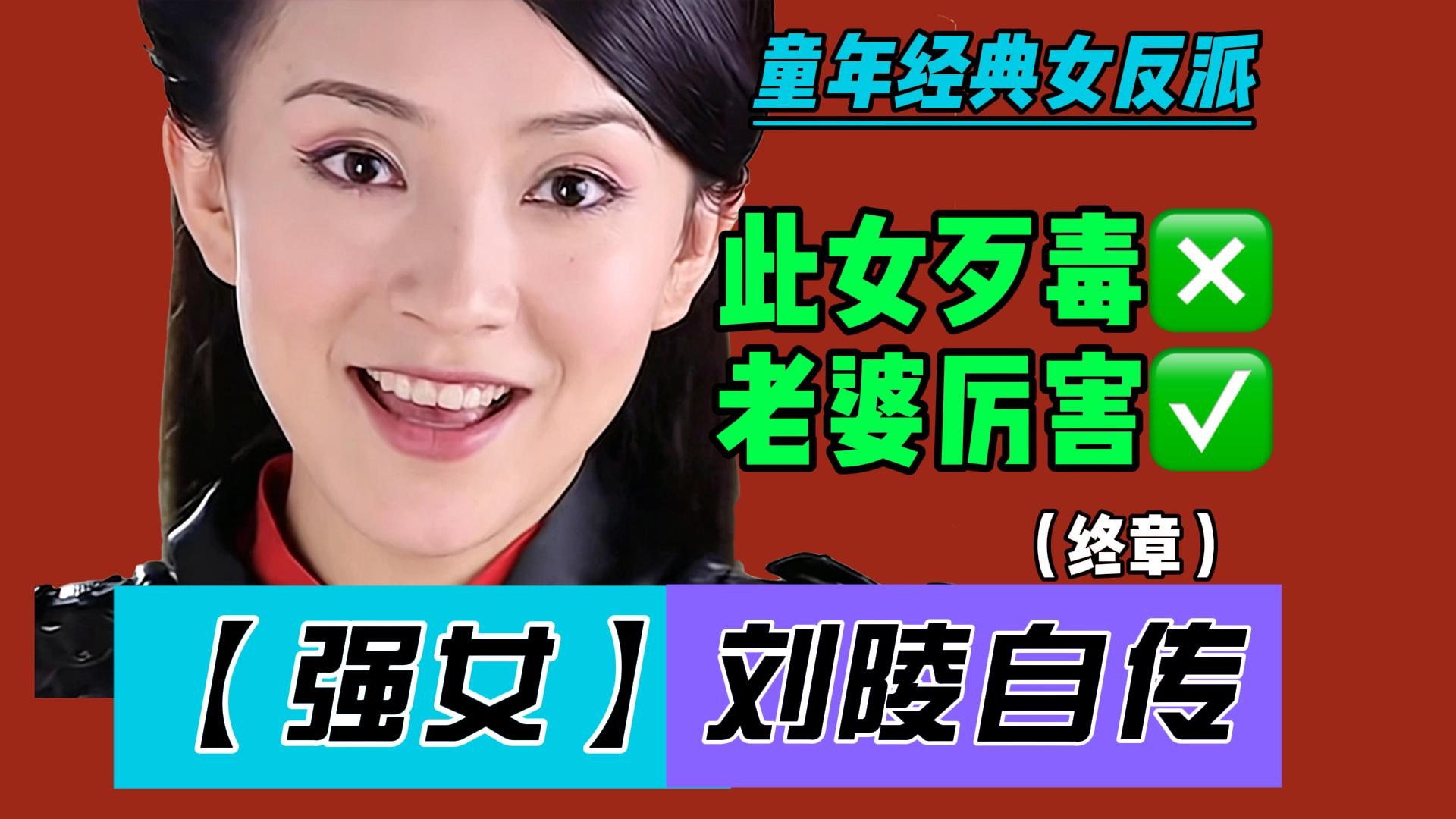 刘姐不是渣！是想给每个优秀男孩一个家！刘陵自传（下）