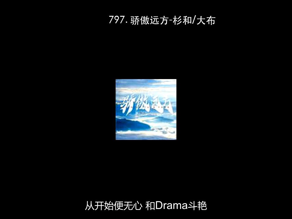 797. 骄傲远方-杉和_大布