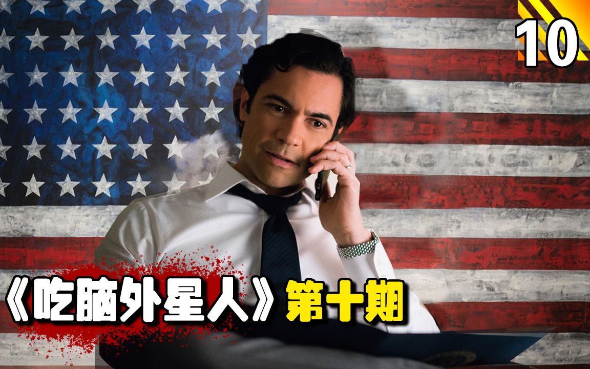【长工】继美国联邦调查局(FBI)之后，中央情报局（CIA)也被外星虫子给控制了！精彩美剧推荐《吃脑外星人》第10期