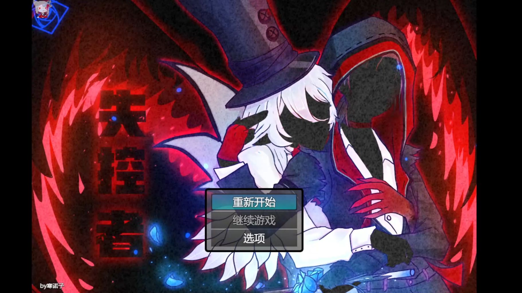 【直播录制】自制杰佣rpg游戏《失控者》攻略 P1