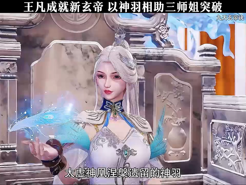 王凡成为新玄帝，以神羽相助三师姐突破！