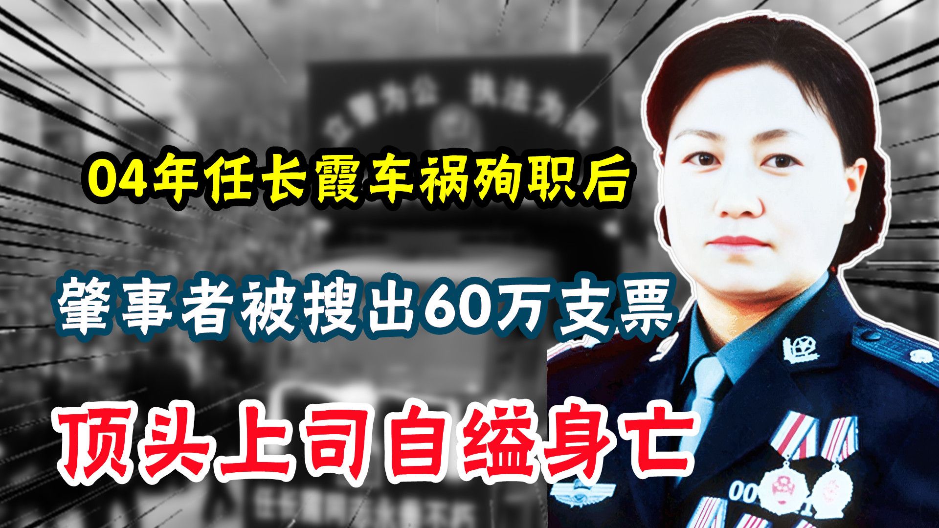 04年任长霞车祸殉职后，肇事者被搜出60万支票，顶头上司自缢身亡