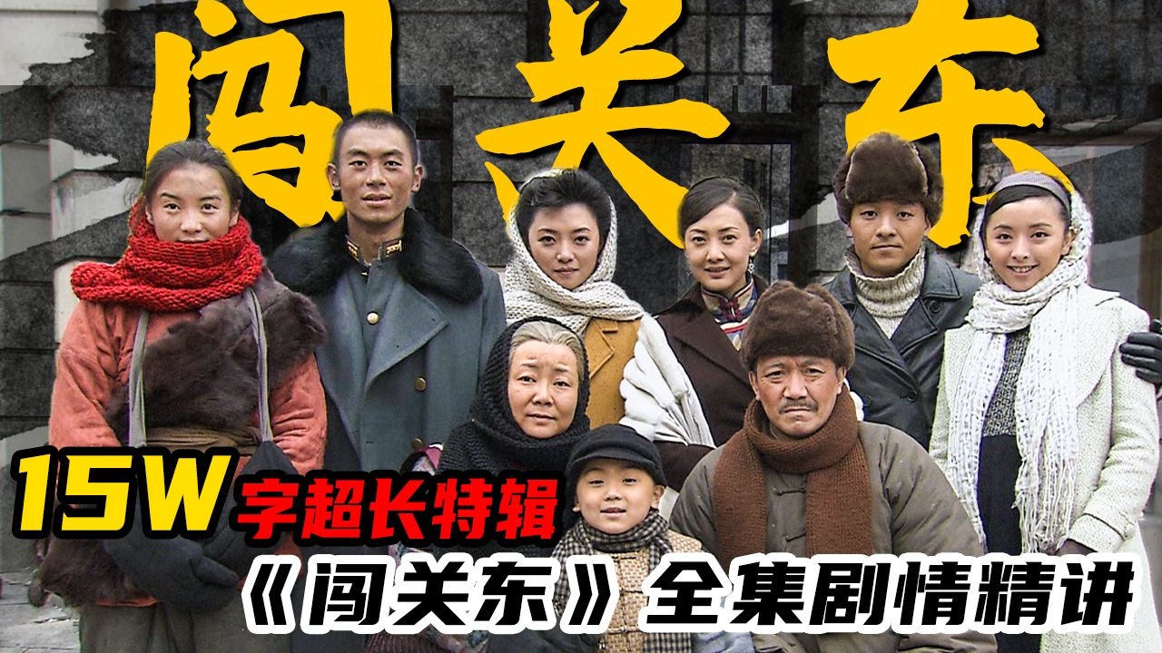【闯关东】全网最全！爆肝15w字超细解说，一口气看完年代史诗巨作《闯关东》！适合收藏陪睡~